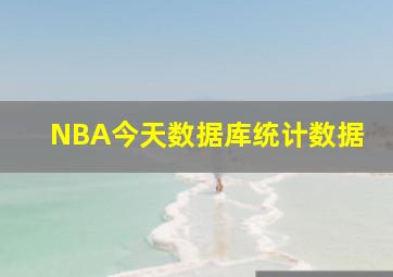 NBA今天数据库统计数据