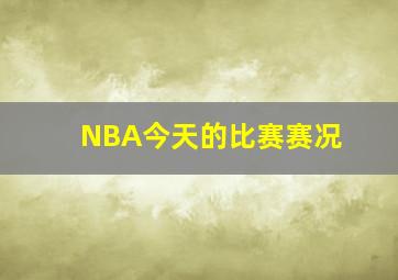 NBA今天的比赛赛况