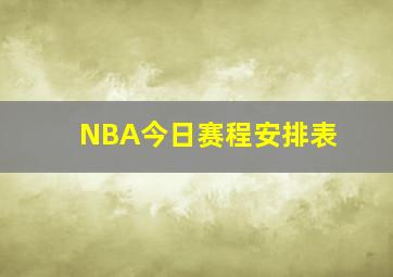 NBA今日赛程安排表