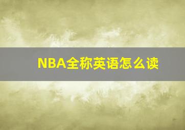 NBA全称英语怎么读