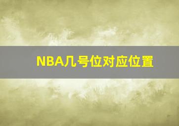 NBA几号位对应位置