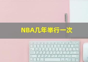 NBA几年举行一次