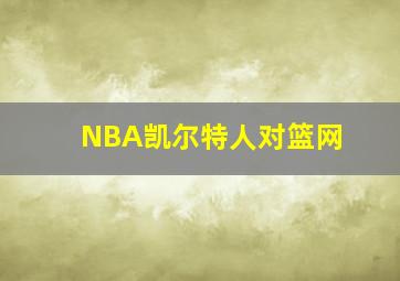 NBA凯尔特人对篮网