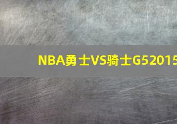 NBA勇士VS骑士G52015