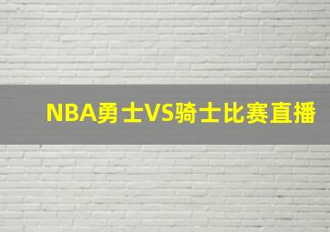 NBA勇士VS骑士比赛直播