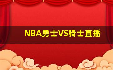 NBA勇士VS骑士直播