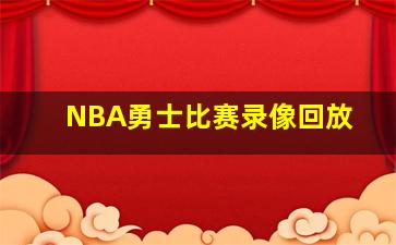 NBA勇士比赛录像回放