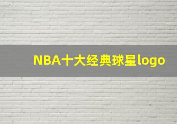 NBA十大经典球星logo