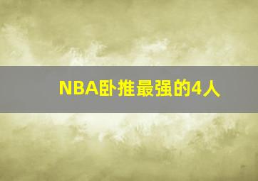 NBA卧推最强的4人