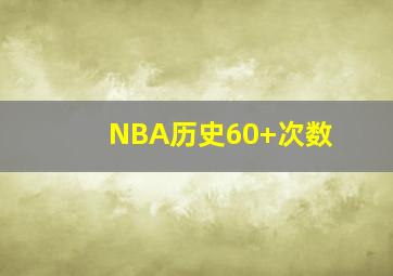 NBA历史60+次数