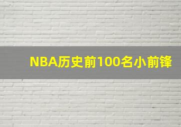 NBA历史前100名小前锋