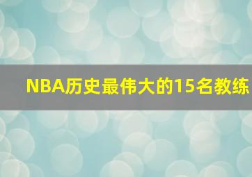 NBA历史最伟大的15名教练