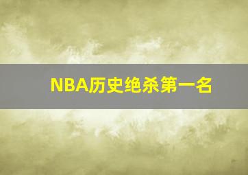 NBA历史绝杀第一名