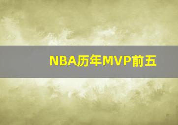 NBA历年MVP前五