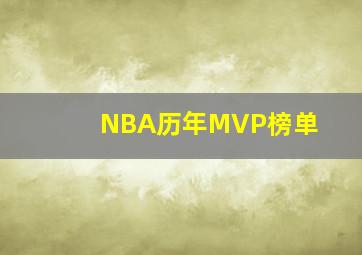 NBA历年MVP榜单