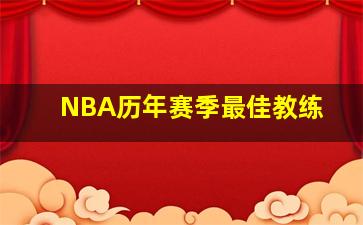 NBA历年赛季最佳教练