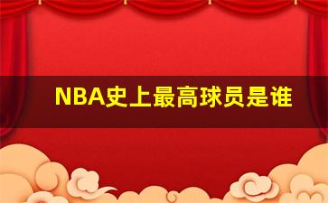 NBA史上最高球员是谁