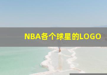 NBA各个球星的LOGO