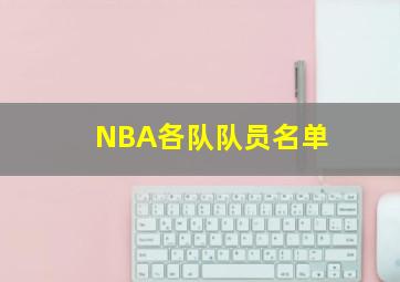 NBA各队队员名单