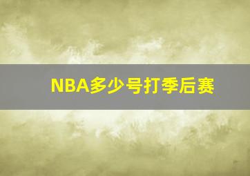 NBA多少号打季后赛