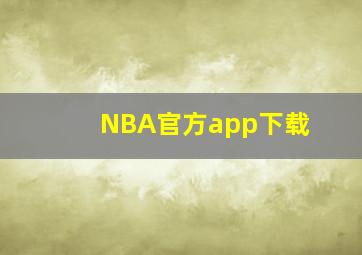 NBA官方app下载