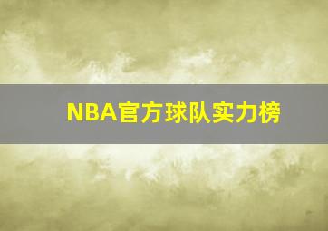 NBA官方球队实力榜