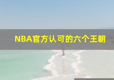 NBA官方认可的六个王朝