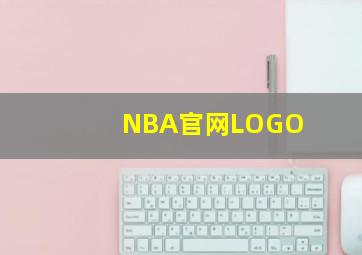 NBA官网LOGO