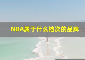 NBA属于什么档次的品牌