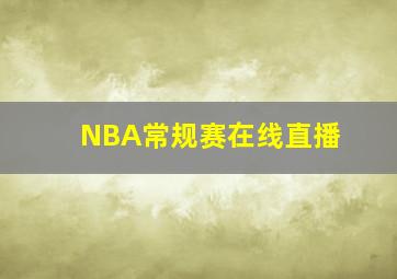 NBA常规赛在线直播