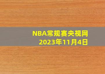 NBA常规赛央视网2023年11月4日