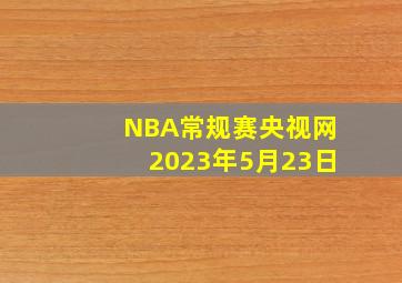 NBA常规赛央视网2023年5月23日