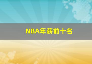 NBA年薪前十名