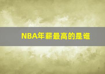 NBA年薪最高的是谁