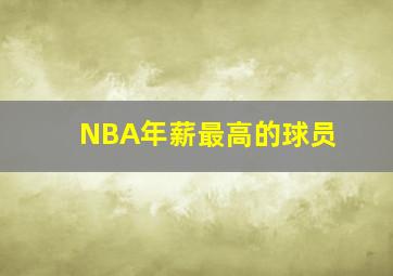 NBA年薪最高的球员