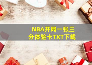 NBA开局一张三分体验卡TXT下载