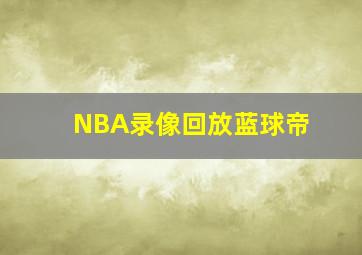 NBA录像回放蓝球帝