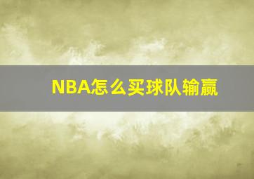 NBA怎么买球队输赢