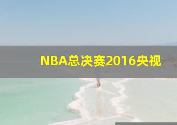 NBA总决赛2016央视