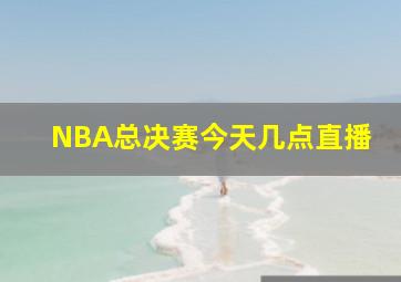 NBA总决赛今天几点直播