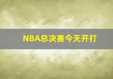 NBA总决赛今天开打