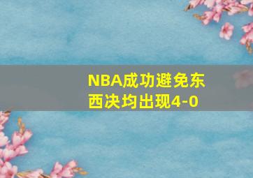 NBA成功避免东西决均出现4-0