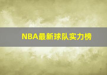 NBA最新球队实力榜