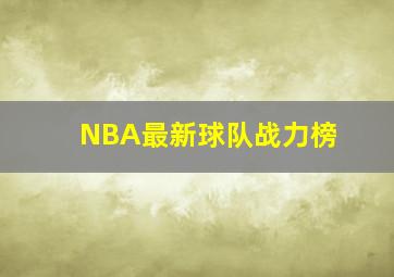 NBA最新球队战力榜