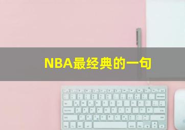 NBA最经典的一句