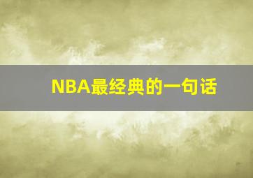 NBA最经典的一句话