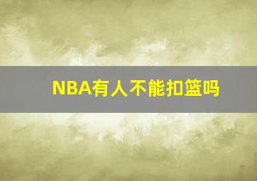 NBA有人不能扣篮吗