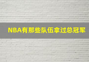 NBA有那些队伍拿过总冠军