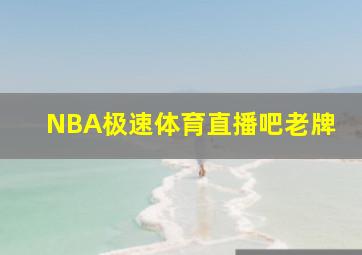 NBA极速体育直播吧老牌