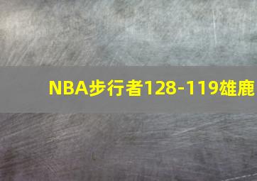 NBA步行者128-119雄鹿